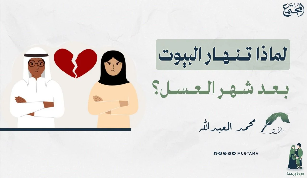 لماذا تنهار البيوت بعد شهر العسل؟